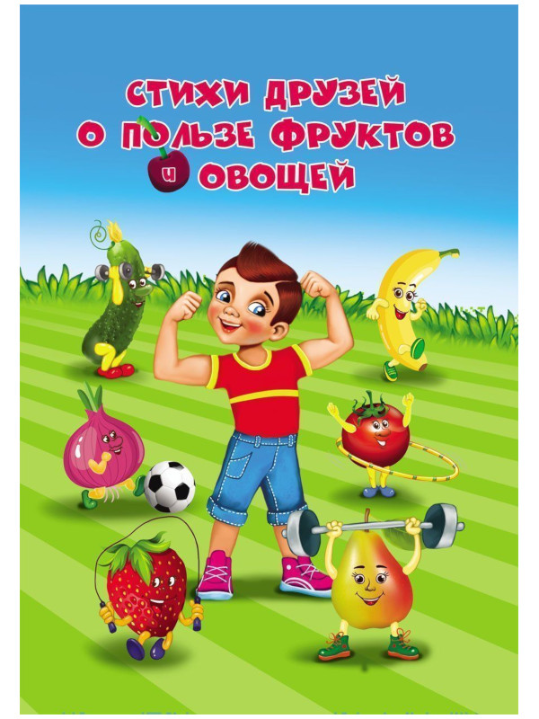 Пособие Учитель Стихи друзей о пользе фруктов и овощей 6664а, Стихи друзей о пользе фруктов и овощей
Пособие Учитель Стихи друзей о пользе фруктов и овощей 6664а, Стихи друзей о пользе фруктов и овощей