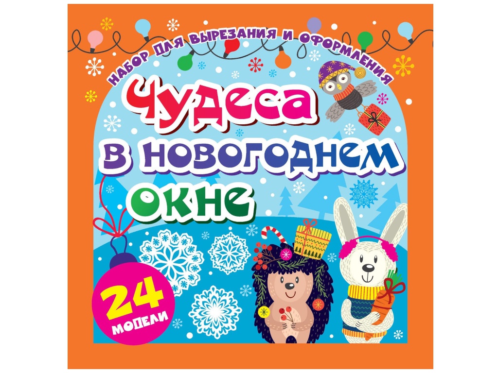 Набор для вырезания и оформления Учитель Чудеса в новогоднем окне Н-704, Волшебные снежинки
Набор для вырезания и оформления Учитель Чудеса в новогоднем окне Н-704, Волшебные снежинки