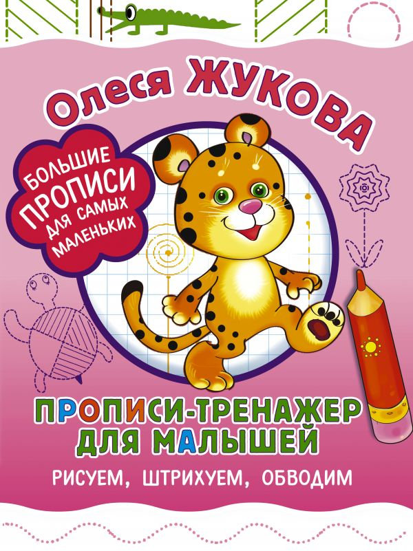 Пособие АСТ Прописи-тренажер для малышей 978-5-17-983331-4, Прописи-тренажер для малышей
Пособие АСТ Прописи-тренажер для малышей 978-5-17-983331-4, Прописи-тренажер для малышей