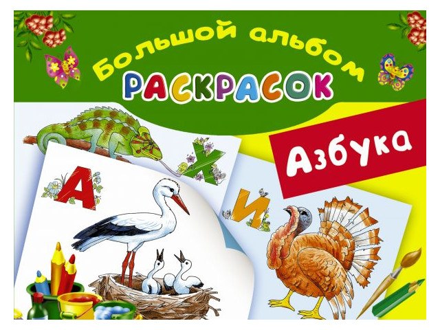 Пособие АСТ Азбука. Большой альбом раскрасок 978-5-17-092532-2, Азбука. Большой альбом раскрасок
Пособие АСТ Азбука. Большой альбом раскрасок 978-5-17-092532-2, Азбука. Большой альбом раскрасок