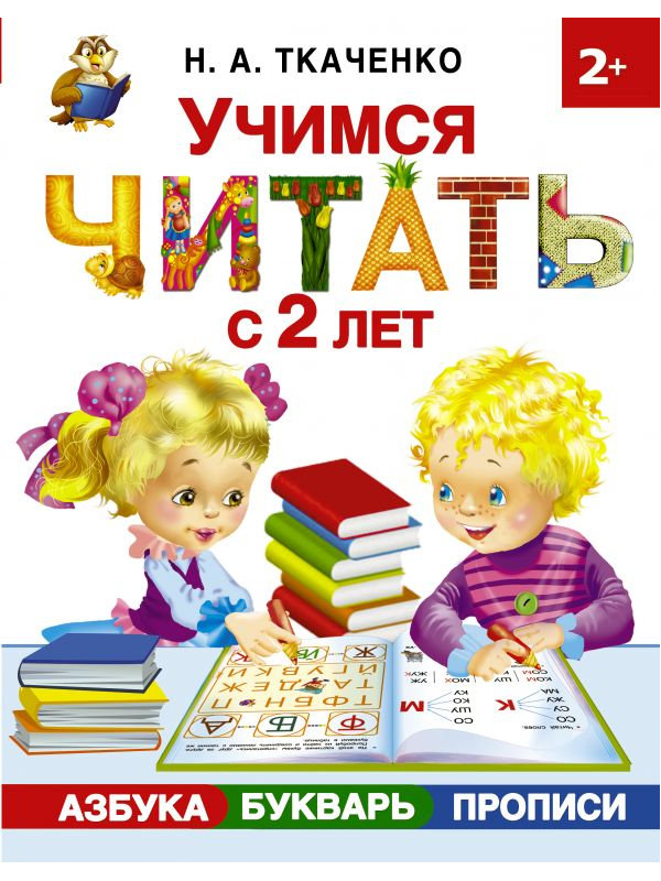 Пособие АСТ Учимся читать с 2-х лет. Азбука, букварь, прописи 978-5-17-106649-9, 978-5-17-106649-9
Пособие АСТ Учимся читать с 2-х лет. Азбука, букварь, прописи 978-5-17-106649-9, 978-5-17-106649-9