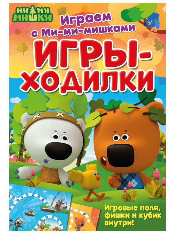 Настольная игра ND Play Играем с Ми-ми-мишками. Игры-ходилки 293201, Играем с Ми-ми-мишками. Игры-ходилки
Настольная игра ND Play Играем с Ми-ми-мишками. Игры-ходилки 293201, Играем с Ми-ми-мишками. Игры-ходилки