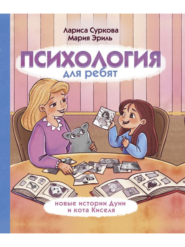 фото Книга аст психология для ребят: новые истории дуни и кота киселя 978-5-17-120920-9