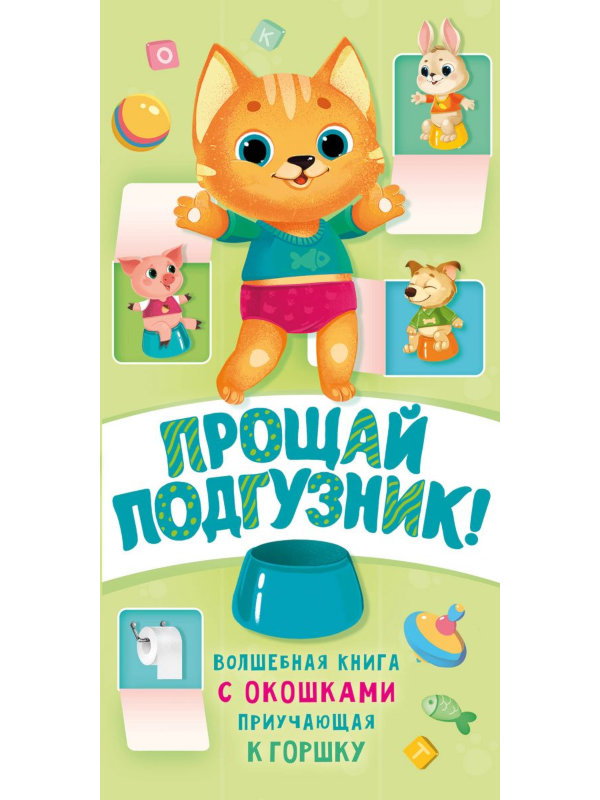 фото Книга аст прощай подгузник! книга, приучающая к горшку 978-5-17-117427-9