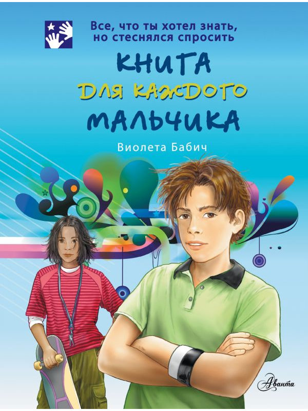 фото Учебное пособие аст книга для каждого мальчика 978-5-17-075047-4