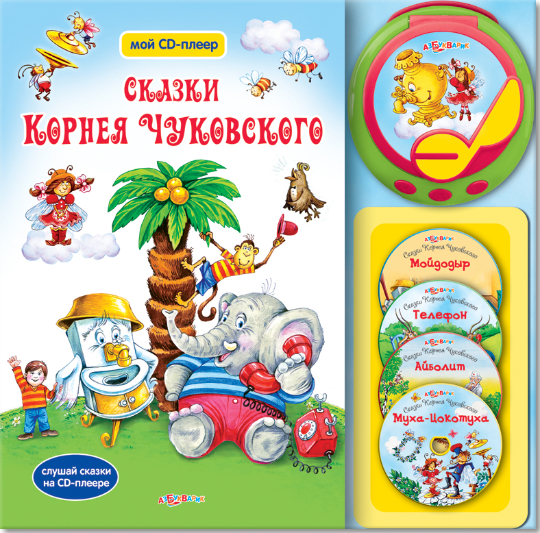 Азбукварик - Обучающая книга Азбукварик Сказки Корнея Чуковского. Мой CD-плеер 978-5-402-00918-9 / 978-5-402-01764-1