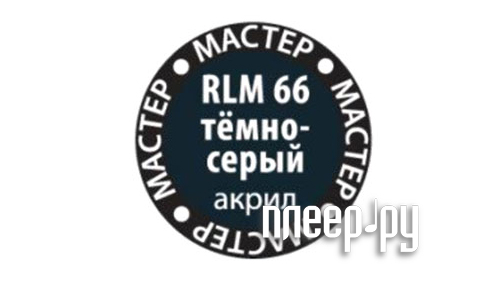  Zvezda RLM66 66- Dark Grey