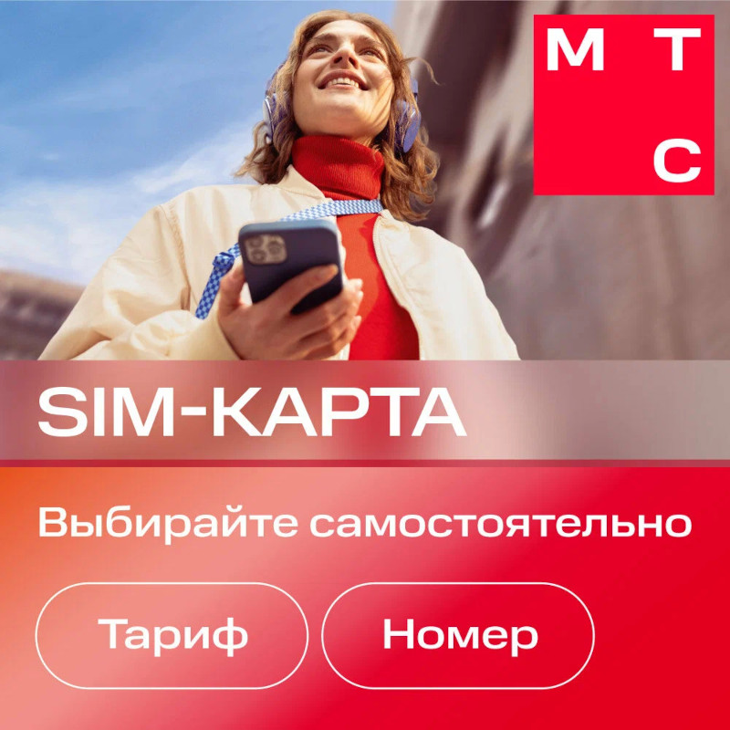Sim-карта с саморегистрацией МТС Больше и др.тарифы (Вся Россия) (1шт) цена и фото