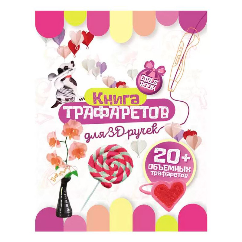 Аксессуар Funtasy Книга трафаретов для девочек 3D-PEN-BOOK-GIRLS-WBIP