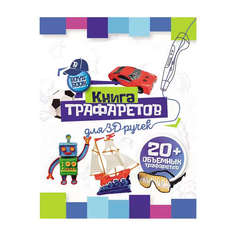 Аксессуар Funtasy Книга трафаретов для мальчиков 3D-PEN-BOOK-BOYS-WBIP the watch book книга
