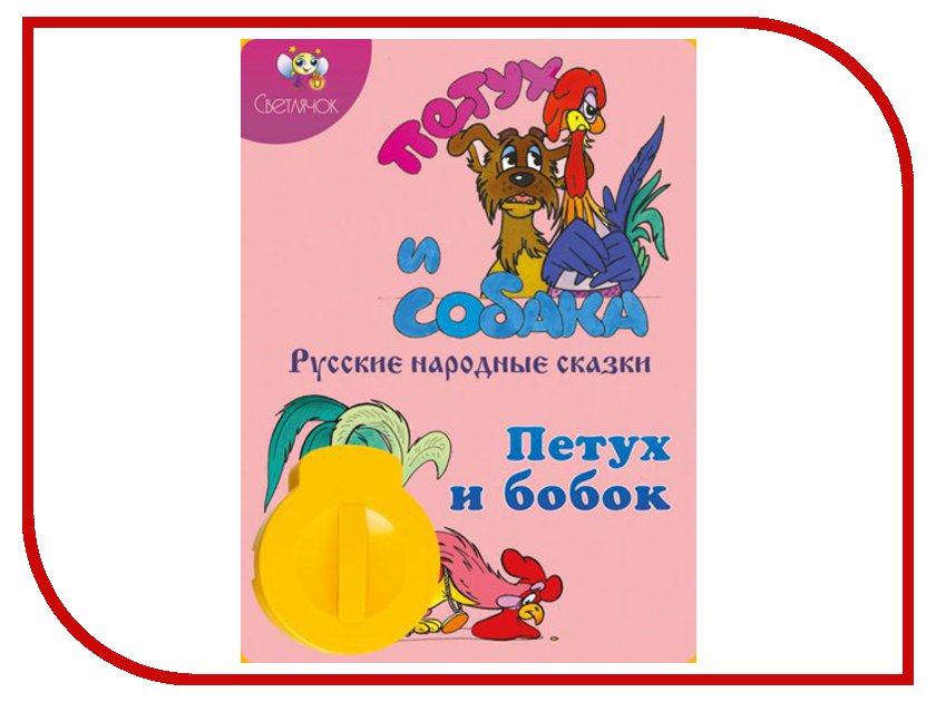 Слово светлячок по составу. Путаница Светлячок. Диафильм Светлячок шутки. Звуковой диапроектор Светлячок мини. Диапроектор Светлячок петух и собака петух и Бобок.