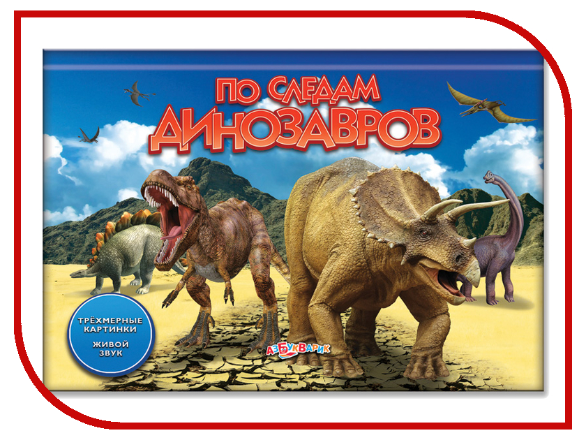 фото Обучающая книга Азбукварик По следам динозавров 978-5-402-00595-2