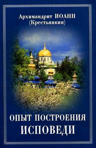 

Книга Опыт построения исповеди. Архимандрит Иоанн (Крестьянкин)