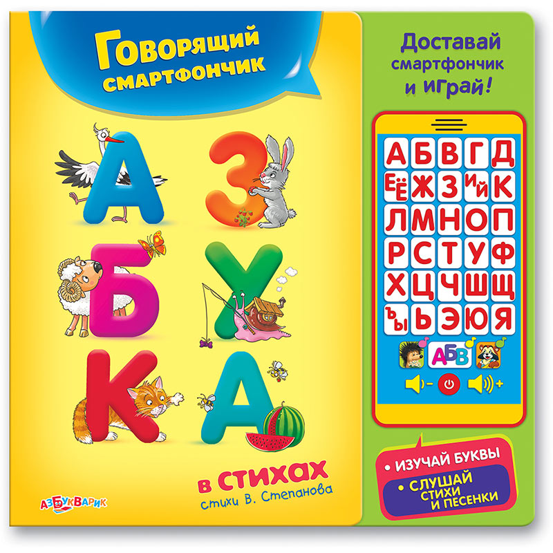 

Телефончик Азбукварик Азбука в стихах 9785906764492, 9785906764492
