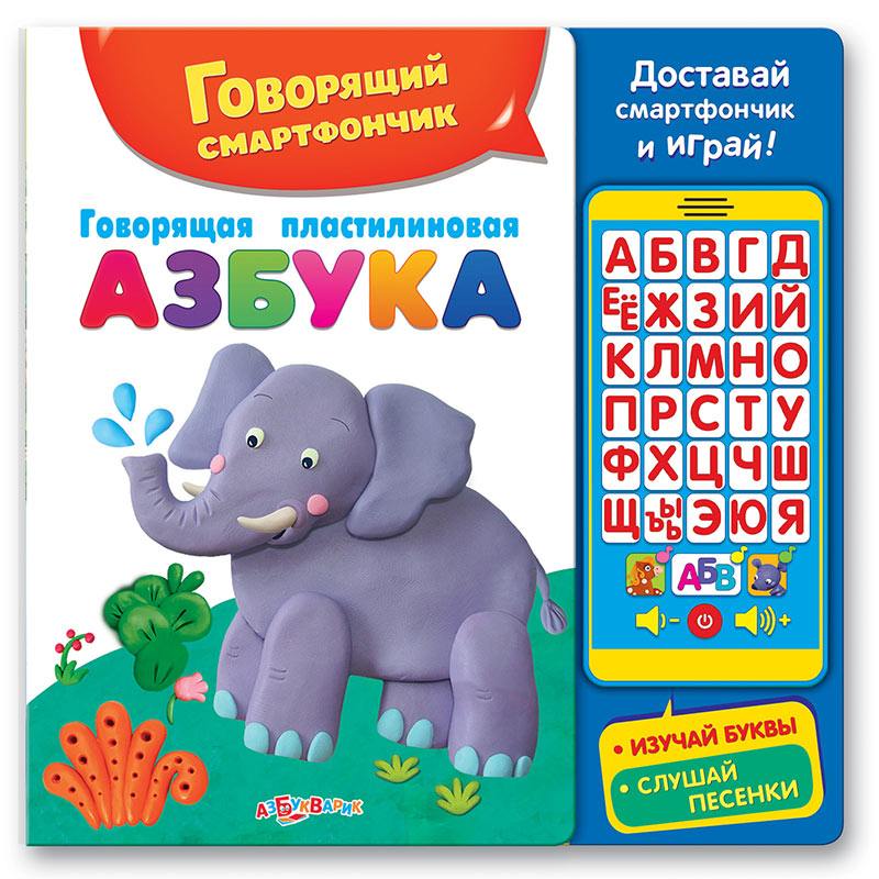 

Телефончик Азбукварик Говорящая пластилиновая азбука 9785906764522 / 978-5-490-00296-3, 9785906764522