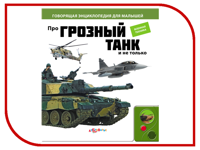 фото Обучающая книга Азбукварик Про грозный танк и не только 9785402003347