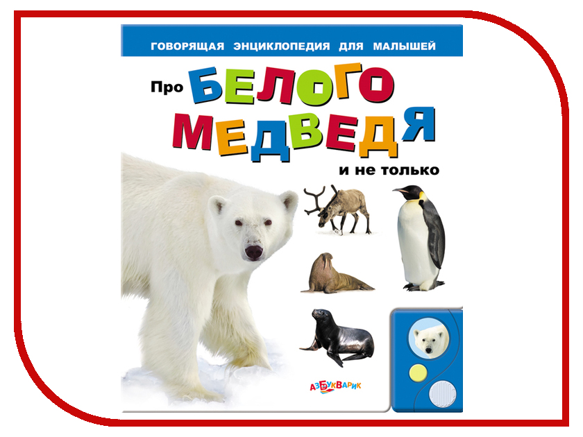 фото Обучающая книга Азбукварик Про белого медведя и не только 9785402003118