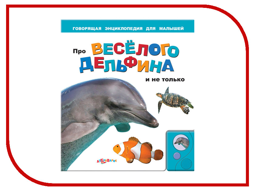 фото Обучающая книга Азбукварик Про веселого дельфина и не только 9785402003590