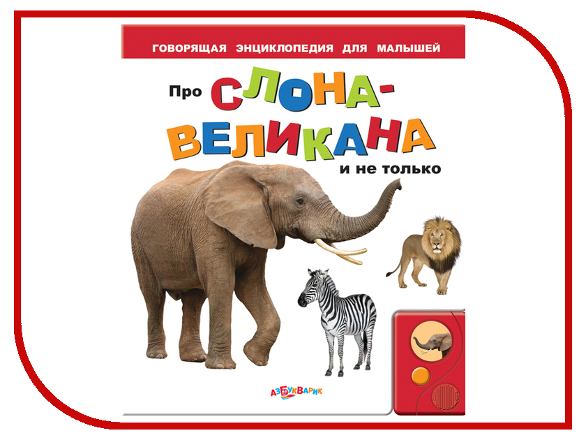 фото Обучающая книга Азбукварик Про слона-великана и не только 9785402003651