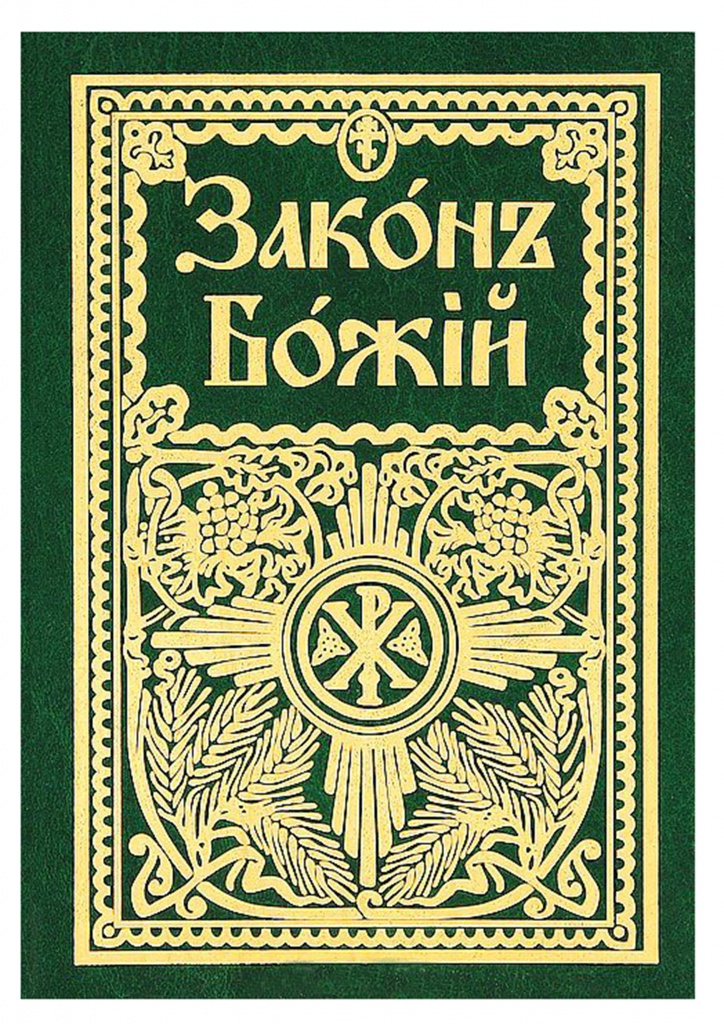 

Книга Закон Божий, Закон Божий