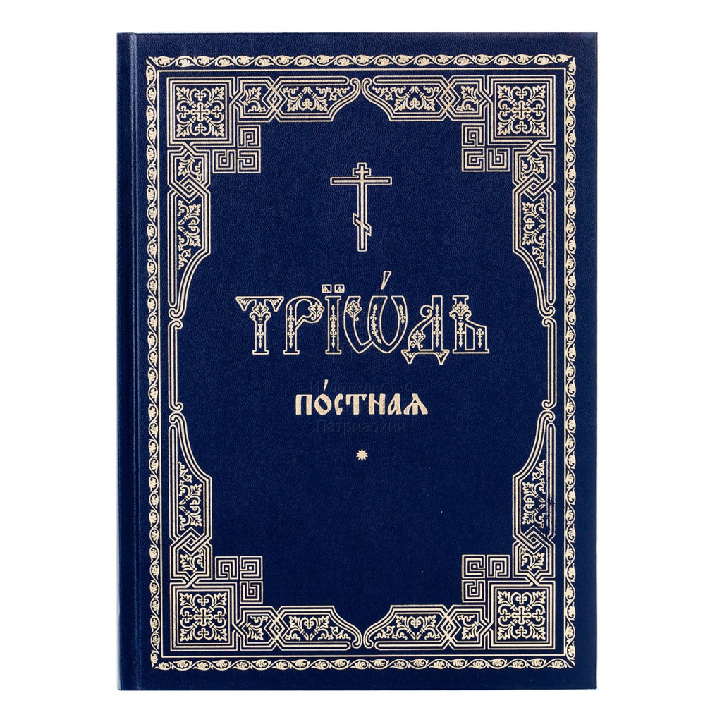 

Служебные Триодь постная