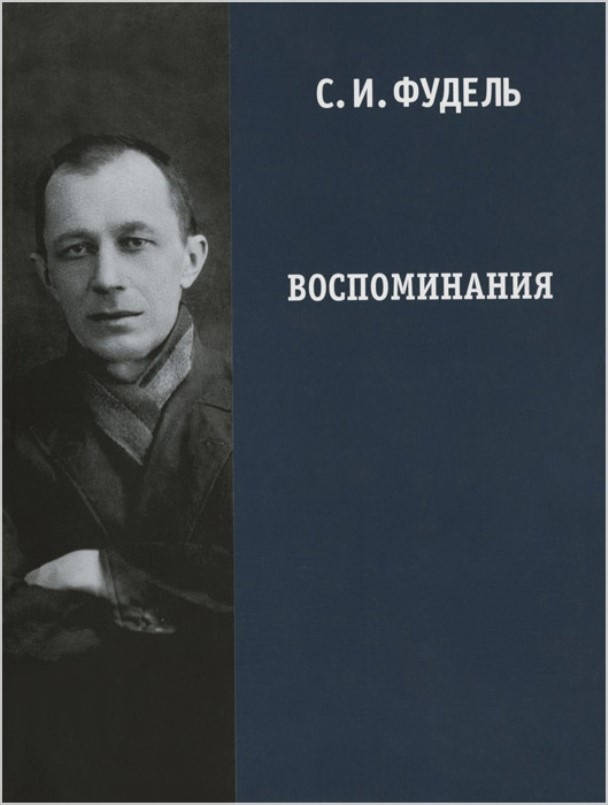 

Книга Воспоминания. Фудель С.И, Воспоминания. Фудель С.И.