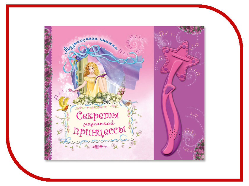 фото Обучающая книга Азбукварик Секреты маленькой принцессы 9785402000568