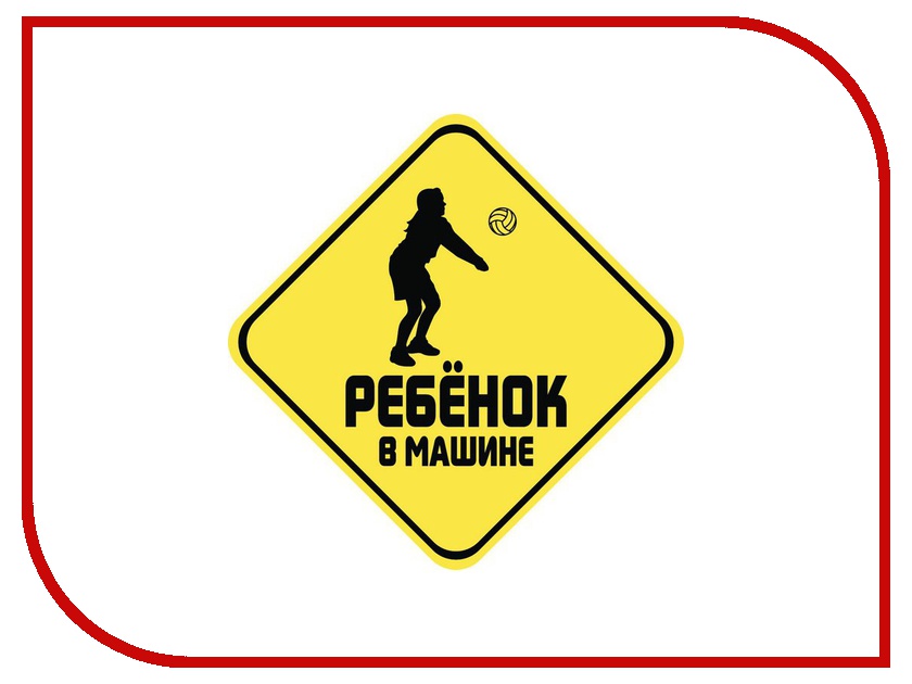 

Наклейка на авто Sport-Sticker Ребенок в машине Волейбол