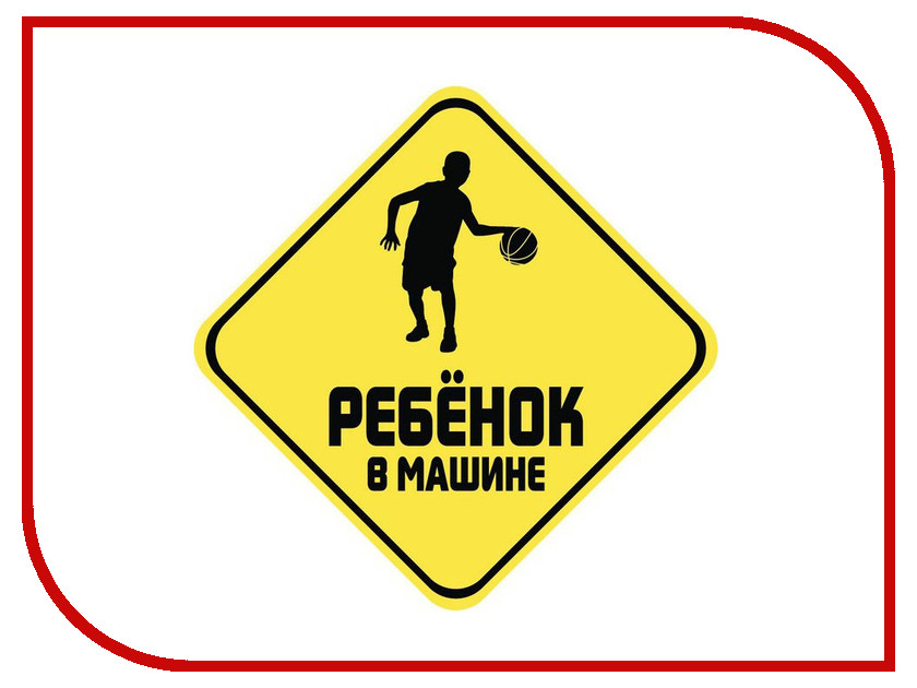 

Наклейка на авто Sport-Sticker Ребенок в машине Баскетбол - табличка на присоске