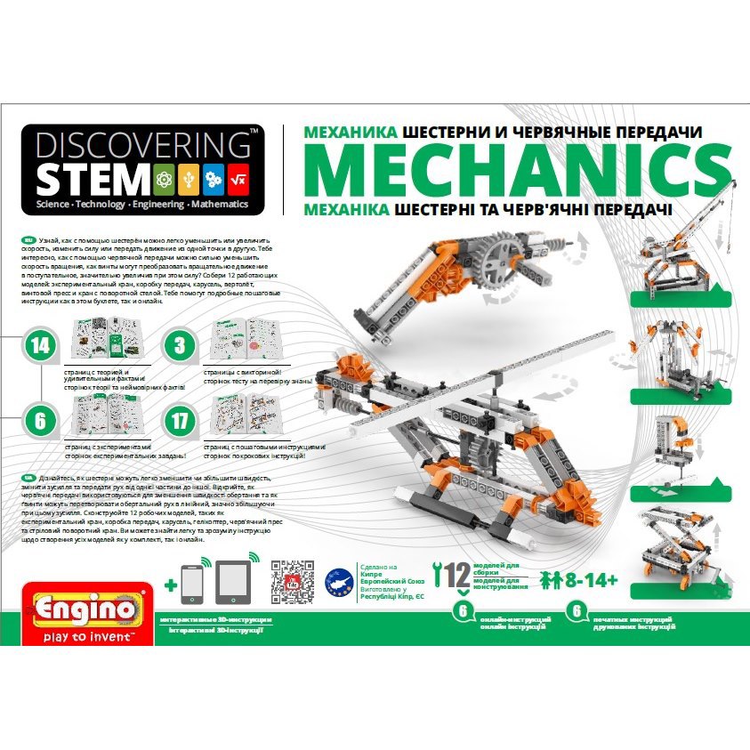 

Конструктор Engino Discovering Stem Механика STEM05 Шестерни и червячные передачи, STEM05