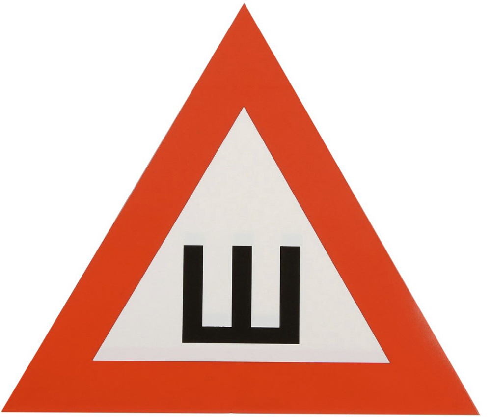 Наклейка на авто Знак Ш СИМА-ЛЕНД Шипы 17.5 X 20cm 2343296 автомобильный знак шипы