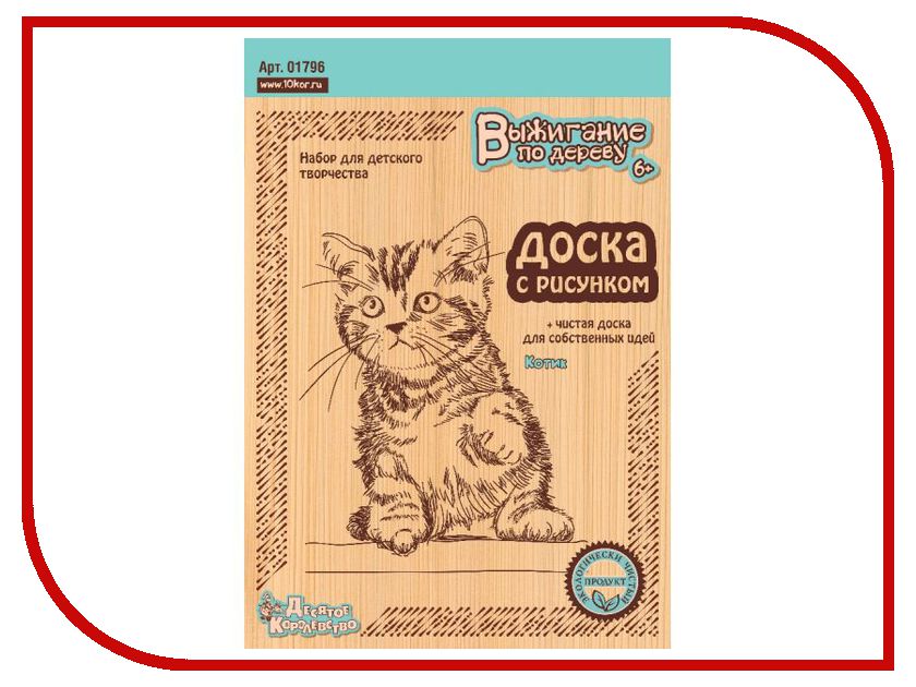 

Аксессуар Десятое Королевство Котик 01796 доски для выжигания