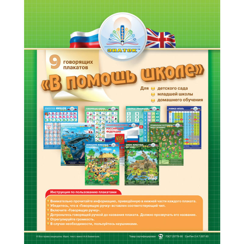 

Звуковой плакат Знаток В Помощь школе -1 ZP20003, ZP20003