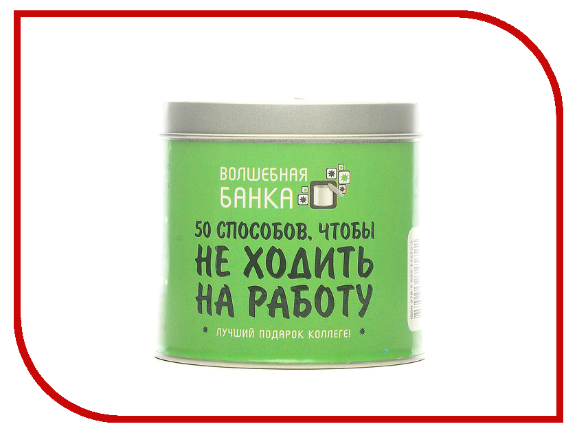 

Волшебная банка Эксмо 50 способов, чтобы не ходить на работу 978-5-699-74572-2