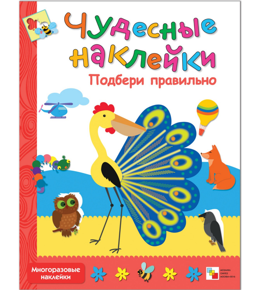 

Пособие Мозаика-Синтез Чудесные наклейки Подбери правильно МС10047, Подбери правильно