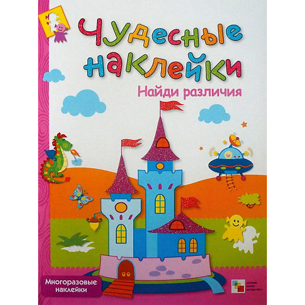 

Пособие Мозаика-Синтез Чудесные наклейки Найди различия МС00488, Найди различия