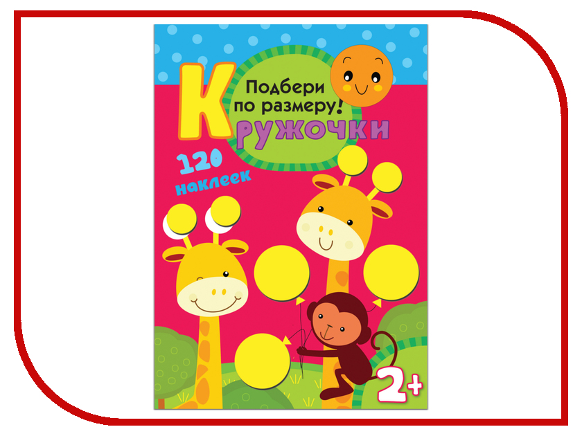 

Обучающая книга Мозаика-Синтез Кружочки Подбери по размеру! МС10115