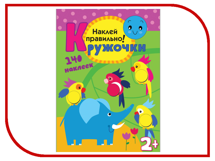 

Обучающая книга Мозаика-Синтез Кружочки Наклей правильно! МС10367