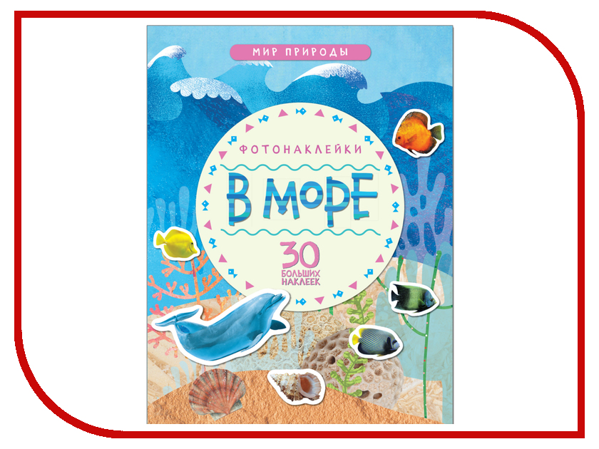 

Обучающая книга Мозаика-Синтез Мир природы Фотонаклейки В море МС11147