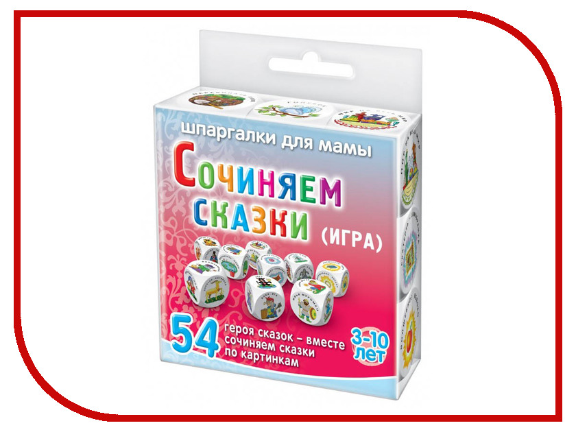 

Настольная игра Шпаргалки для мамы Сочиняем сказки 3-10 лет