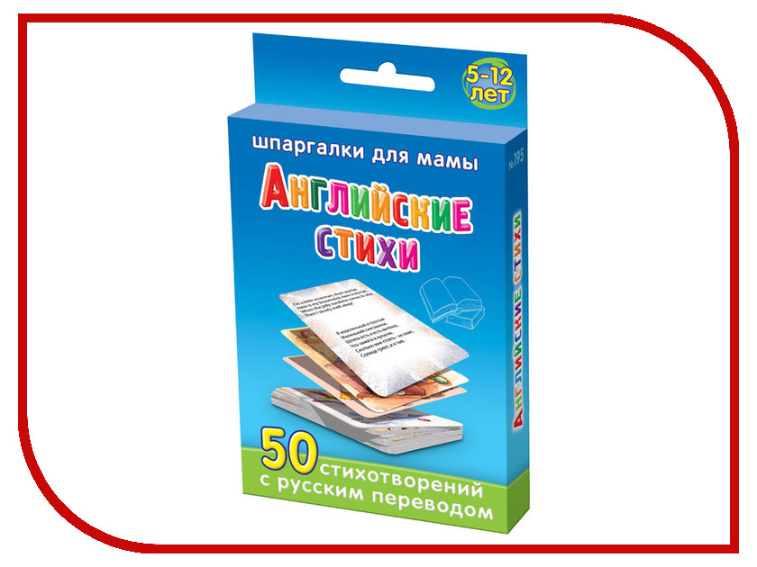 

Настольная игра Шпаргалки для мамы Английские стихи 5-12 лет
