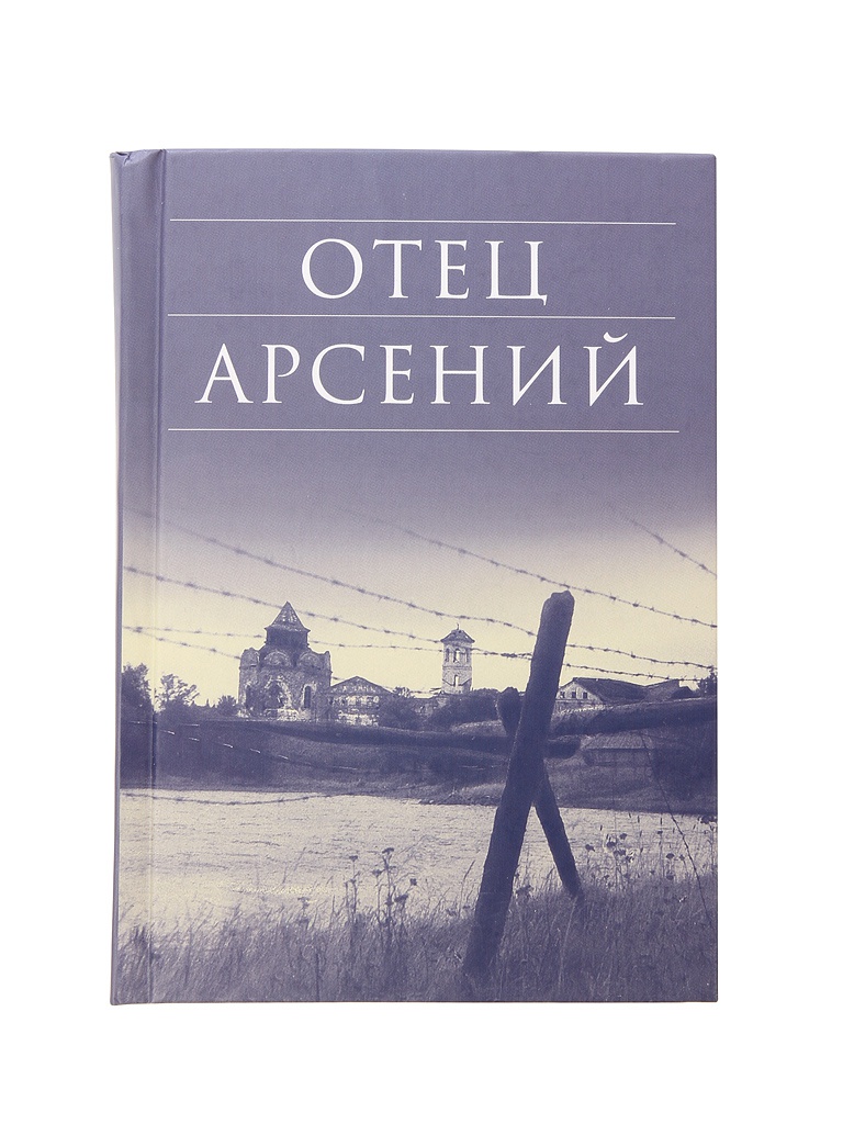 

Книга Отец Арсений