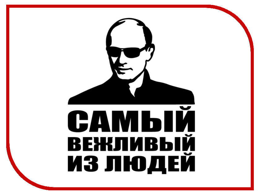 

Наклейка на авто Mashinokom Самый вежливый 17х20см VRC 945