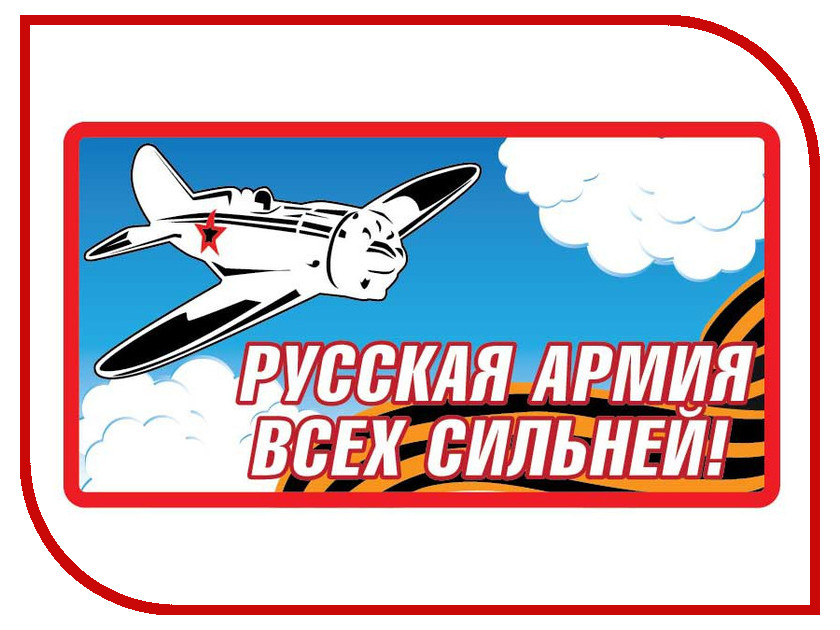 

Наклейка на авто Mashinokom Русская армия VRC 929