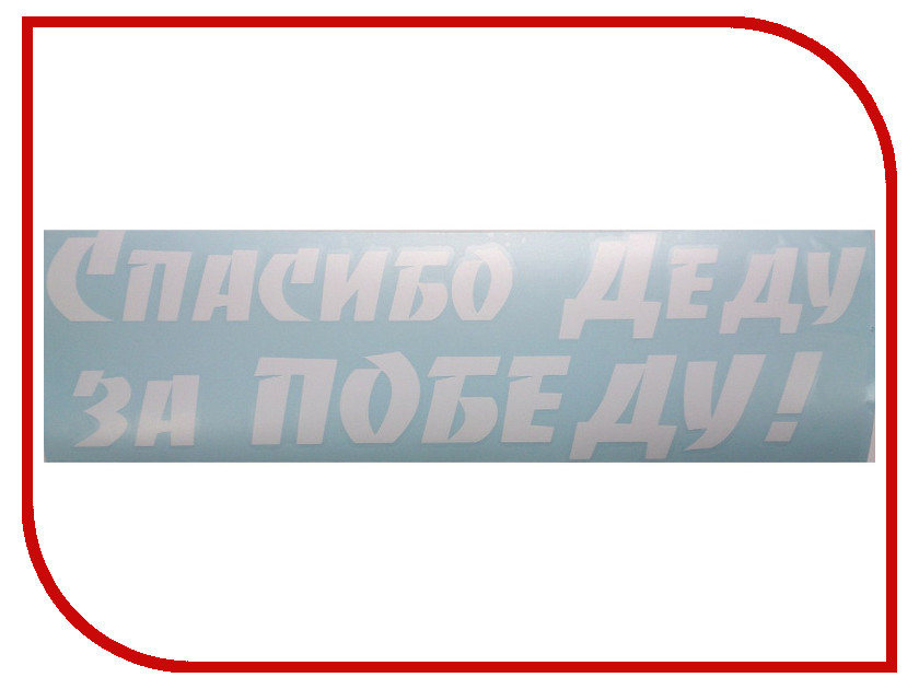 

Наклейка на авто Mashinokom Спасибо деду за победу 14х50см VRC 912