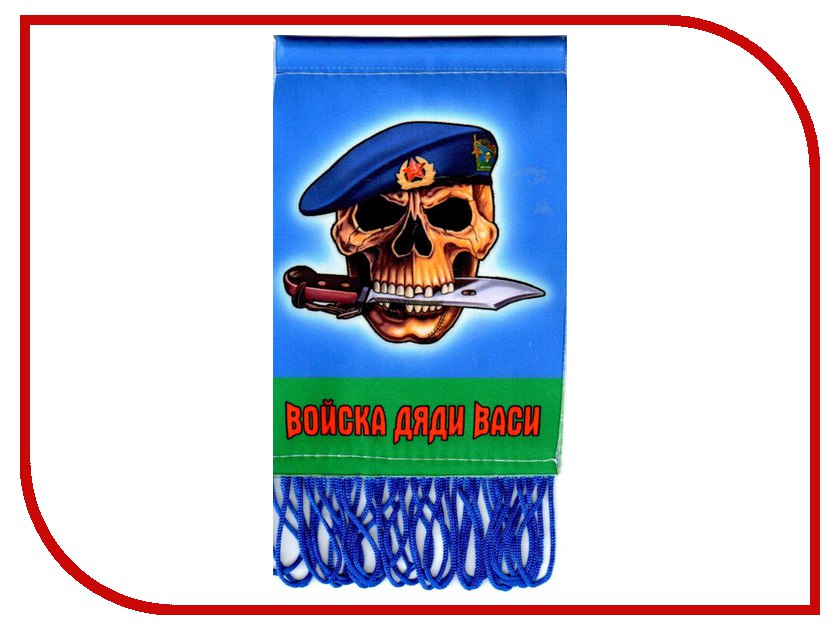 

Вымпел Mashinokom Войска Дяди Васи 8х12см VMP 07369