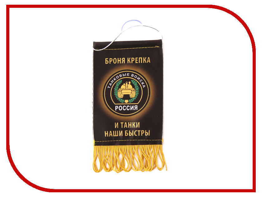 

Вымпел Mashinokom Танковые Войска 8х12см VMP 07273