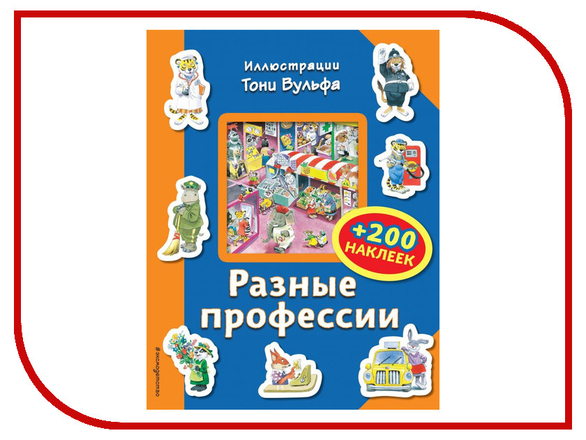 

Обучающая книга Эксмо Разные профессии + 200 наклеек ITD000000000848175