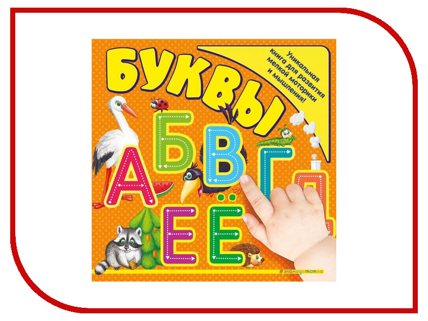 

Обучающая книга Эксмо Буквы ITD000000000851400