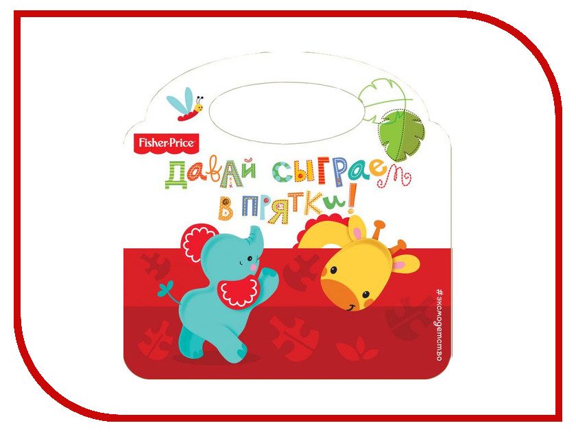 

Обучающая книга Fisher-Price Давай сыграем в прятки!